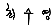 채수철